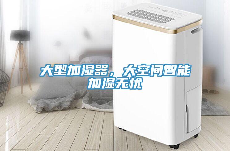 大型加濕器，大空間智能加濕無憂