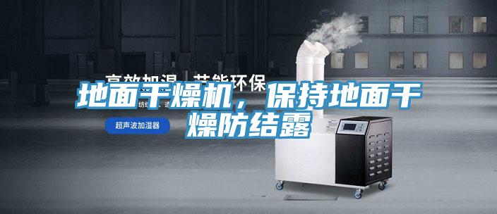 地麵幹燥機，保持地麵幹燥防結露