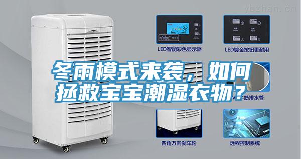 冬雨模式來襲，如何拯救寶寶潮濕衣物？