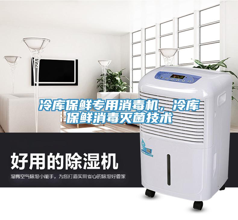 冷庫保鮮專用消毒機，冷庫保鮮消毒滅菌技術
