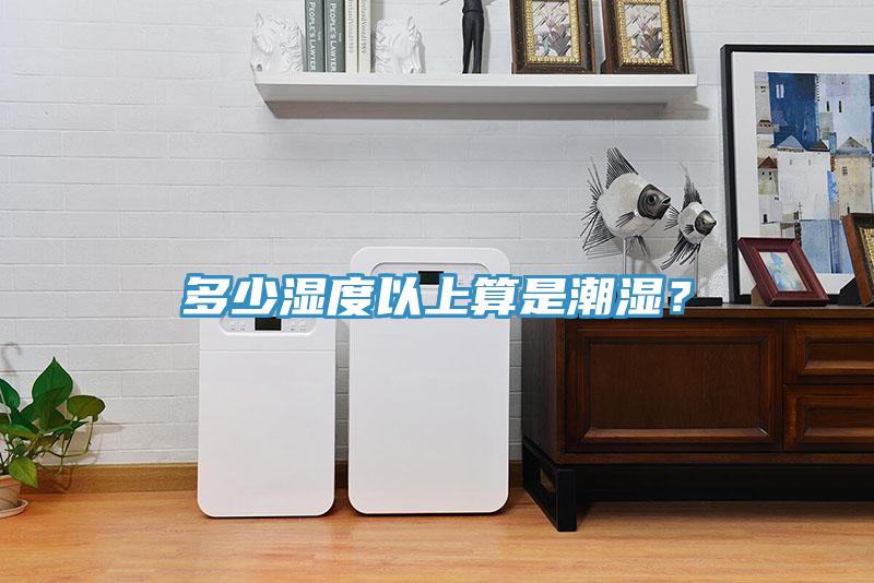 多少濕度以上算是潮濕？