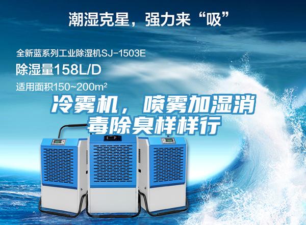 冷霧機，噴霧加濕消毒除臭樣樣行