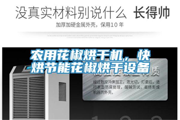 農用花椒烘幹機，快烘節能花椒烘幹設備