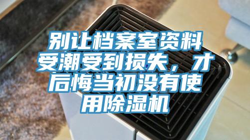 別讓檔案室資料受潮受到損失，才後悔當初沒有使用杏仁视频APP成人官方污