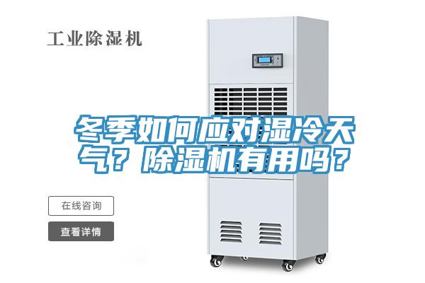 冬季如何應對濕冷天氣？杏仁视频APP成人官方污有用嗎？