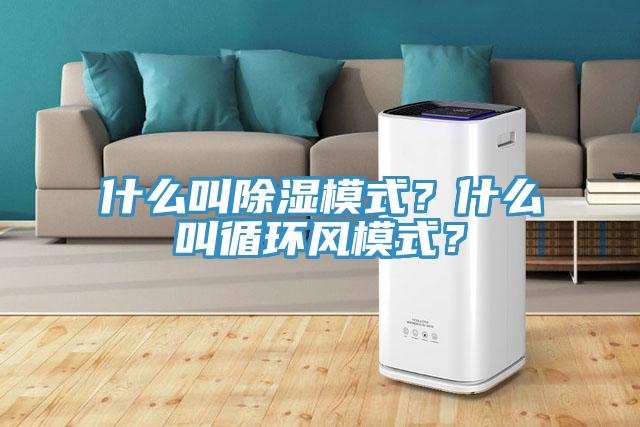什麽叫除濕模式？什麽叫循環風模式？