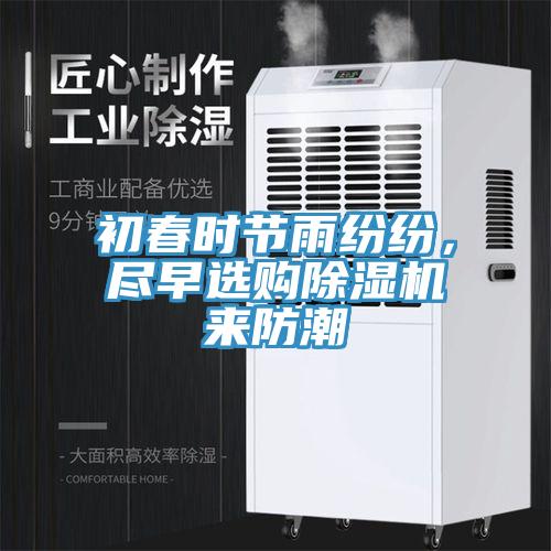 初春時節雨紛紛，盡早選購杏仁视频APP成人官方污來防潮