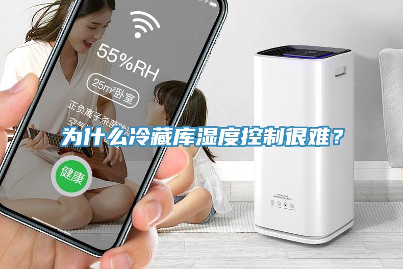 為什麽冷藏庫濕度控製很難？