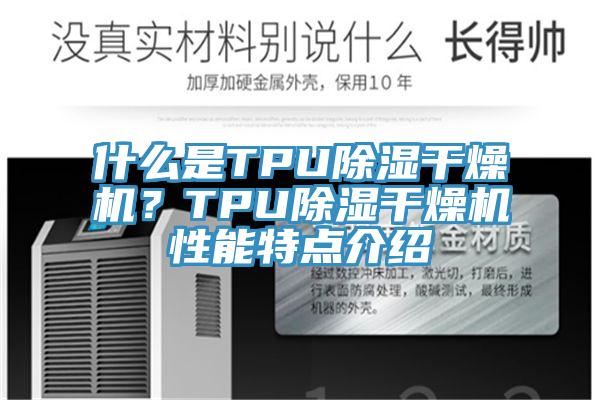 什麽是TPU除濕幹燥機？TPU除濕幹燥機性能特點介紹