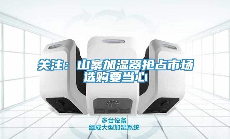 關注：山寨加濕器搶占市場　選購要當心