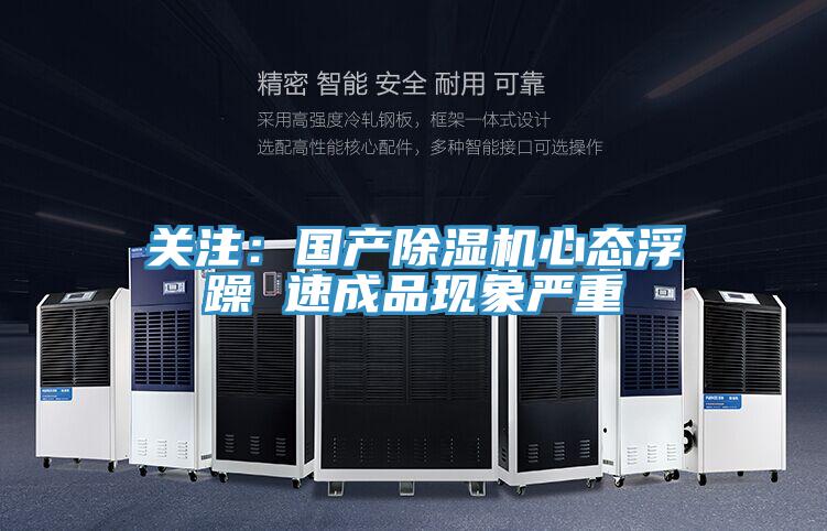關注：國產杏仁视频APP成人官方污心態浮躁 速成品現象嚴重