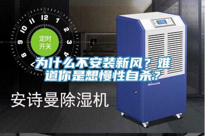 為什麽不安裝新風？難道你是想慢性自殺？