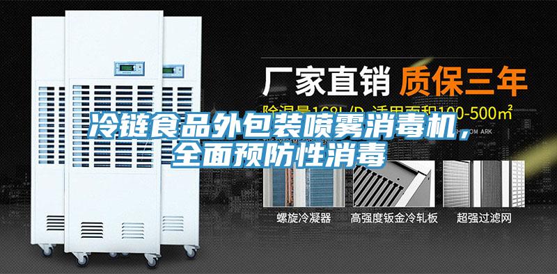 冷鏈食品外包裝噴霧消毒機，全麵預防性消毒