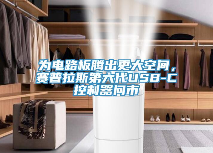 為電路板騰出更大空間，賽普拉斯第六代USB-C控製器問市