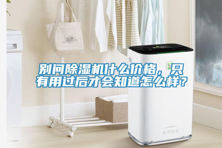 別問杏仁视频APP成人官方污什麽價格，隻有用過後才會知道怎麽樣？
