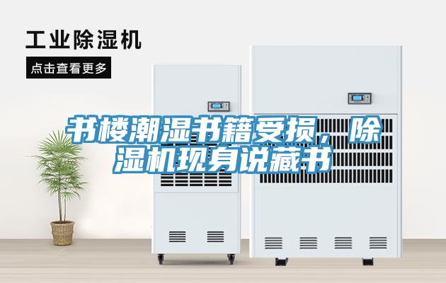書樓潮濕書籍受損，杏仁视频APP成人官方污現身說藏書