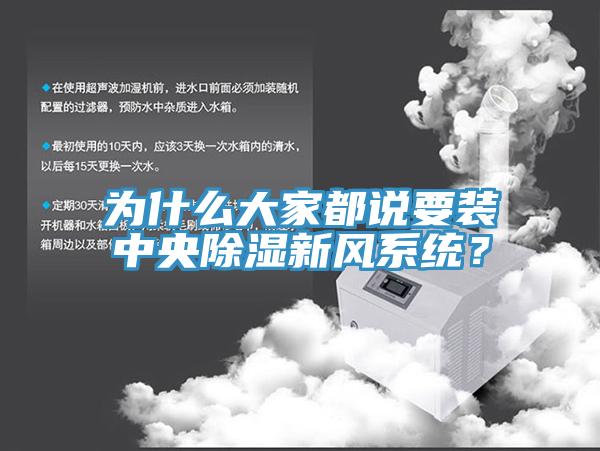 為什麽大家都說要裝中央除濕新風係統？