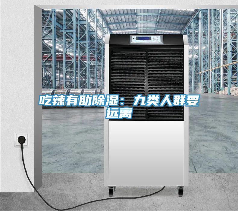 吃辣有助除濕：九類人群要遠離