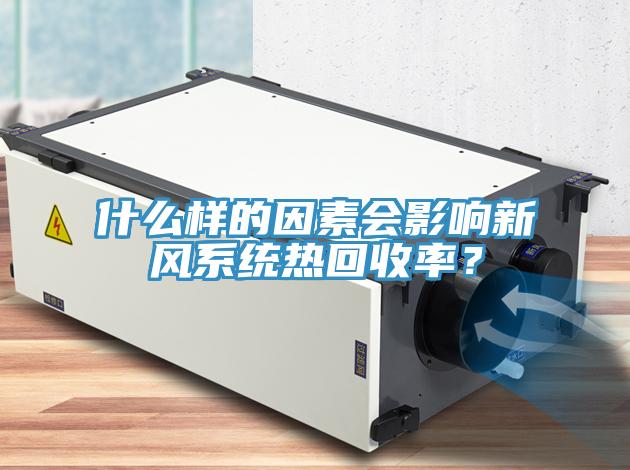 什麽樣的因素會影響新風係統熱回收率？
