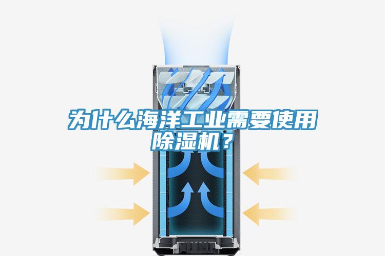 為什麽海洋工業需要使用杏仁视频APP成人官方污？