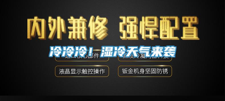 冷冷冷！濕冷天氣來襲