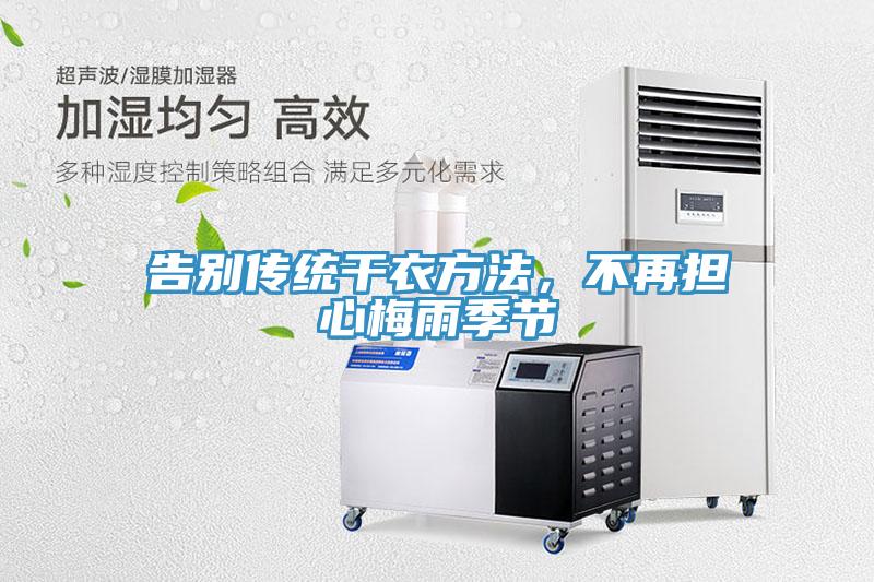 告別傳統幹衣方法，不再擔心梅雨季節