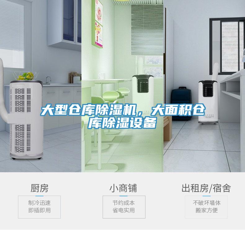 大型倉庫杏仁视频APP成人官方污，大麵積倉庫除濕設備