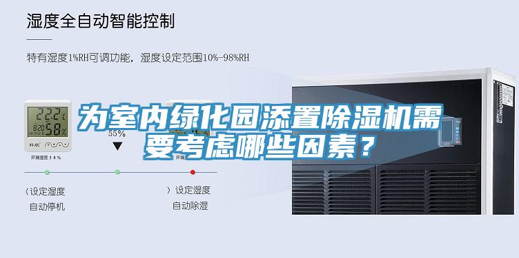 為室內綠化園添置杏仁视频APP成人官方污需要考慮哪些因素？