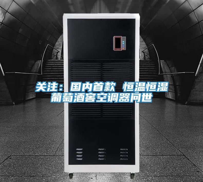 關注：國內首款 恒溫恒濕葡萄酒窖空調器問世