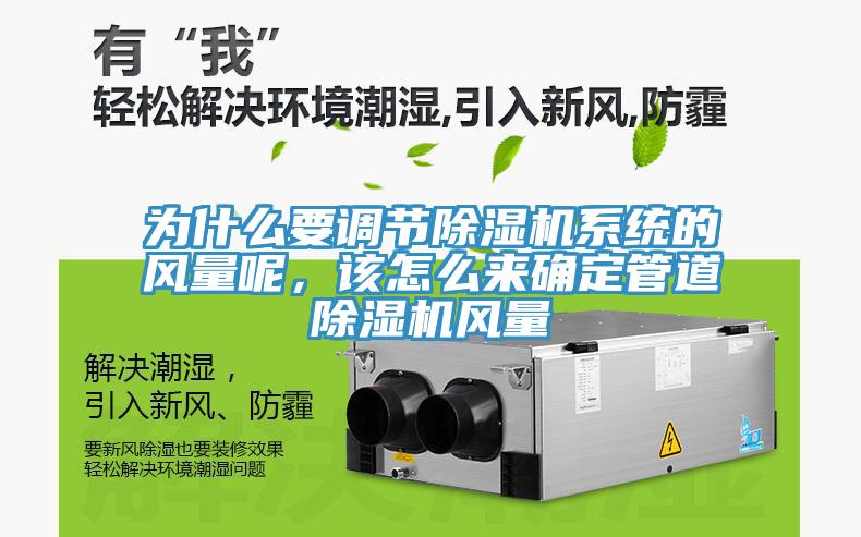 為什麽要調節杏仁视频APP成人官方污係統的風量呢，該怎麽來確定管道杏仁视频APP成人官方污風量