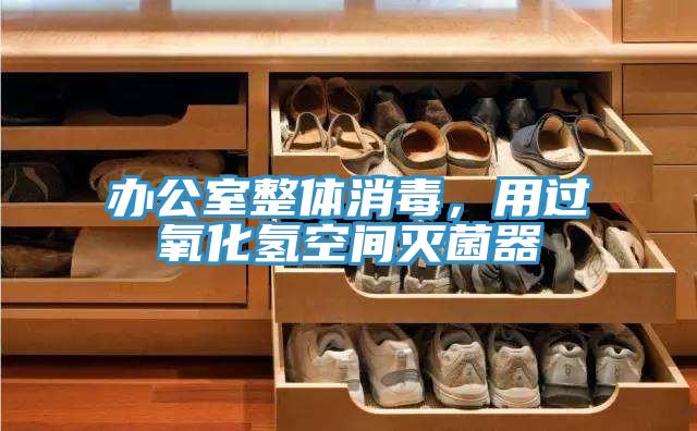 辦公室整體消毒，用過氧化氫空間滅菌器
