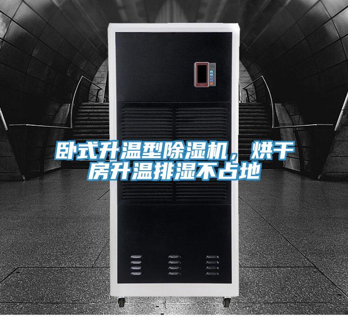臥式升溫型杏仁视频APP成人官方污，烘幹房升溫排濕不占地