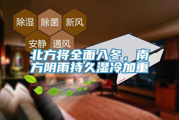 北方將全麵入冬，南方陰雨持久濕冷加重