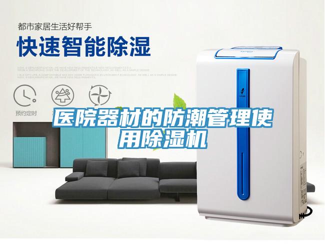 醫院器材的防潮管理使用杏仁视频APP成人官方污