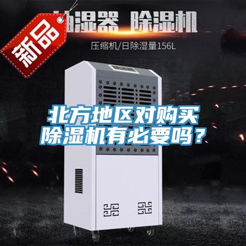 北方地區對購買杏仁视频APP成人官方污有必要嗎？