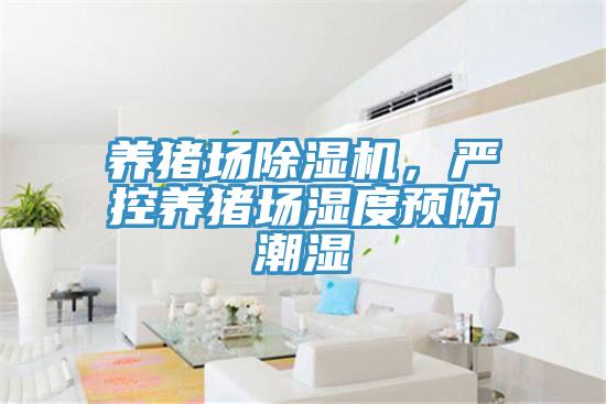 養豬場杏仁视频APP成人官方污，嚴控養豬場濕度預防潮濕