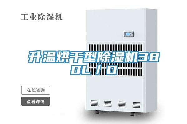 升溫烘幹型杏仁视频APP成人官方污380L／D