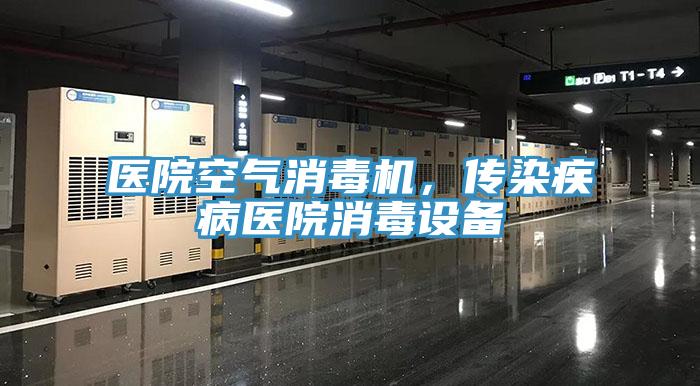 醫院空氣消毒機，傳染疾病醫院消毒設備