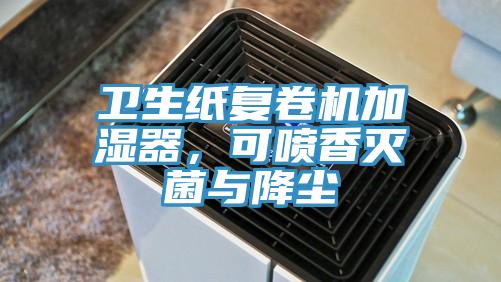 衛生紙複卷機加濕器，可噴香滅菌與降塵