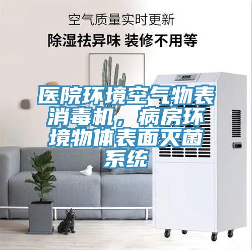 醫院環境空氣物表消毒機，病房環境物體表麵滅菌係統