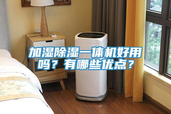 加濕除濕一體機好用嗎？有哪些優點？