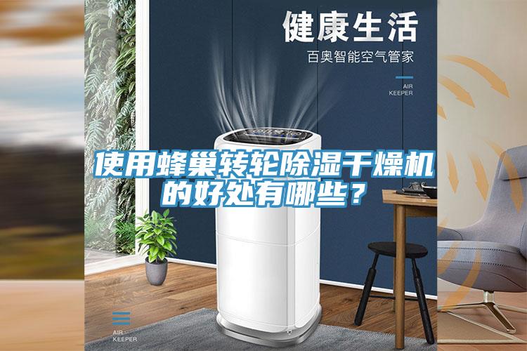 使用蜂巢轉輪除濕幹燥機的好處有哪些？