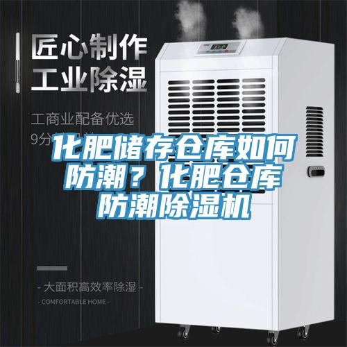 化肥儲存倉庫如何防潮？化肥倉庫防潮杏仁视频APP成人官方污