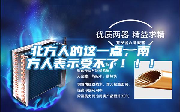 北方人的這一點，南方人表示受不了！！！