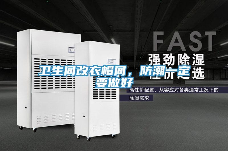 衛生間改衣帽間，防潮一定要做好
