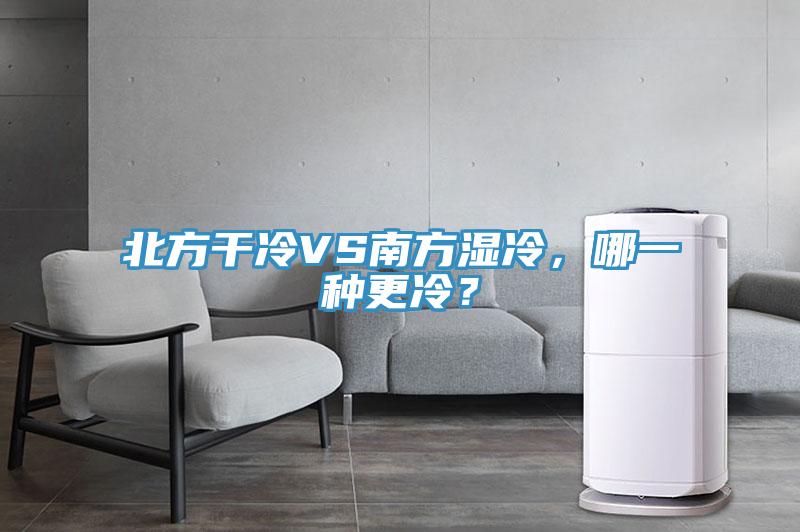 北方幹冷VS南方濕冷，哪一種更冷？