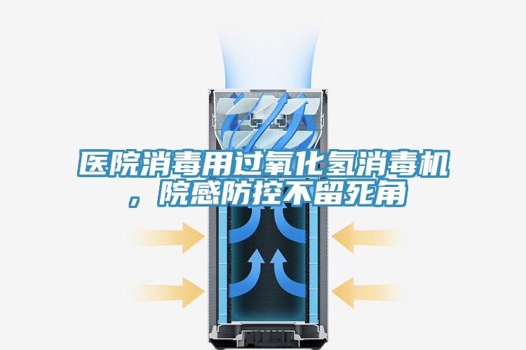 醫院消毒用過氧化氫消毒機，院感防控不留死角
