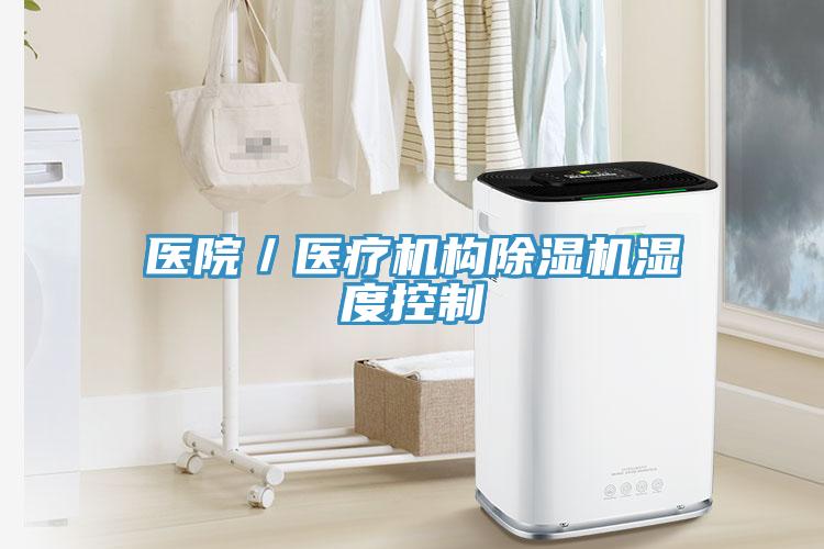 醫院／醫療機構杏仁视频APP成人官方污濕度控製