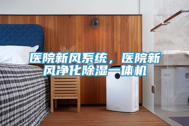 醫院新風係統，醫院新風淨化除濕一體機