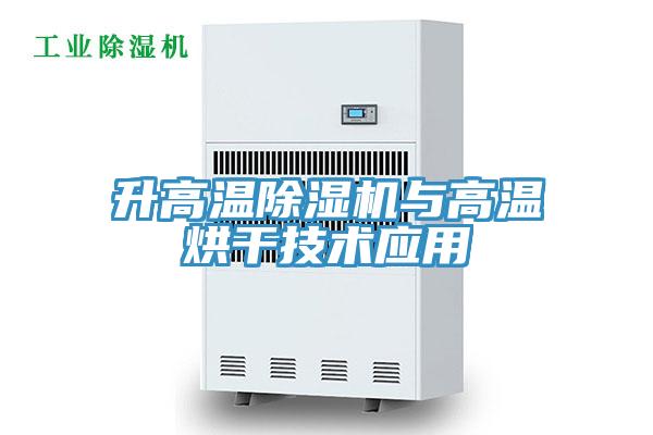升高溫杏仁视频APP成人官方污與高溫烘幹技術應用